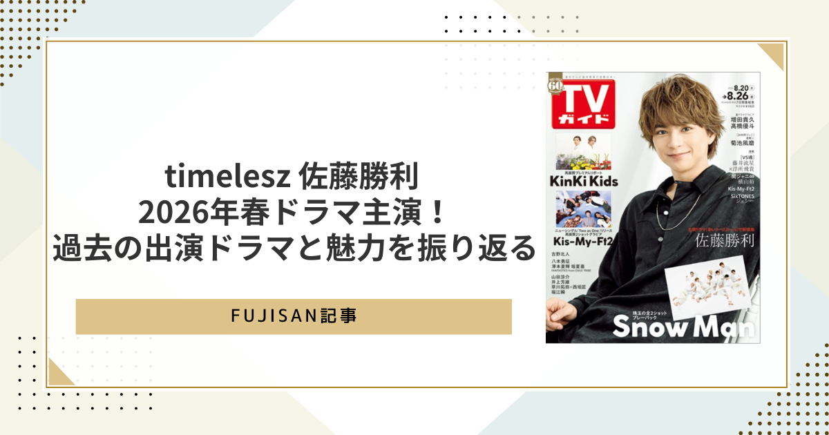 ファン購読#佐藤勝利｜定期購読で送料無料